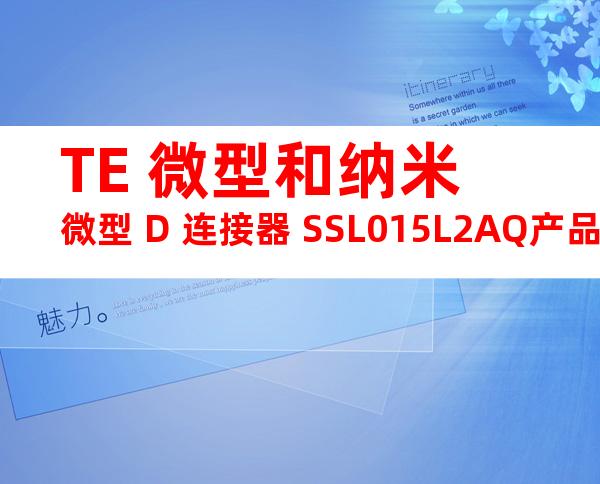 TE 微型和纳米微型 D 连接器 SSL015L2AQ产品图纸